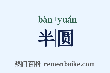 半圆是什么意思的图片